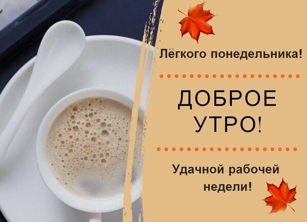 Открытка Доброе утро! Лёгкого понедельника! Удачной рабочей недели!