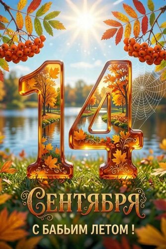 Открытка 14 СЕНТЯБРЯ. С БАБЬИМ ЛЕТОМ!