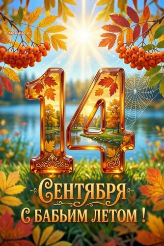 Открытка 14 СЕНТЯБРЯ. С БАБЬИМ ЛЕТОМ!
