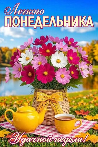 Открытка ЛЕГКОГО ПОНЕДЕЛЬНИКА! УДАЧНОЙ НЕДЕЛИ!