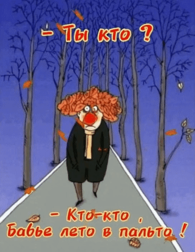 Анимированная открытка - Ты кто? - Кто-кто? Бабье лето в пальто!