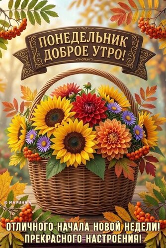 Открытка ПОНЕДЕЛЬНИК. ДОБРОЕ УТРО! ОТЛИЧНОГО НАЧАЛА НОВОЙ НЕДЕЛИ! ПРЕКРАСНОГО НАСТРОЕНИЯ!