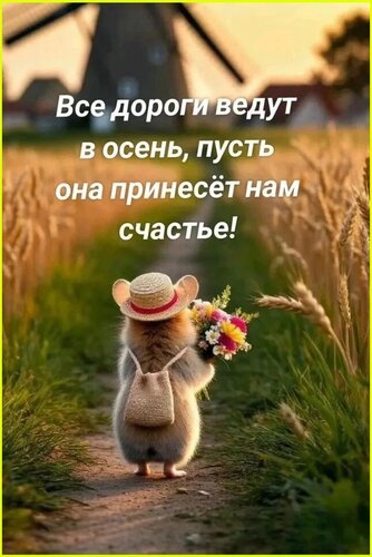 Открытка все дороги ведут в осень