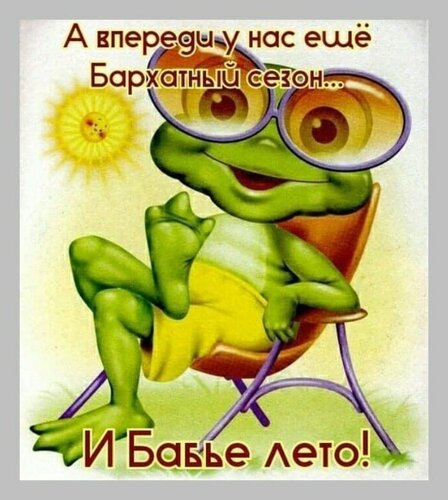Открытка Бабье лето