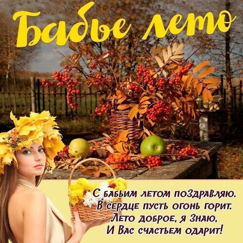 Открытка С бабьим летом
