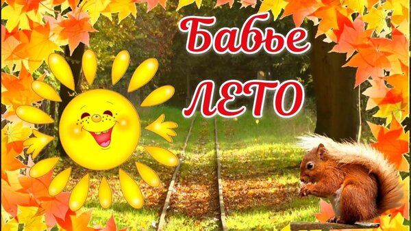 Открытка С бабьим летом