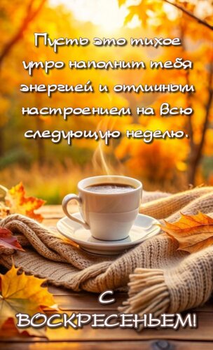 Открытка Пусть это тихое утро наполнит тебя энергией и отличным настроением на всю следующую неделю.