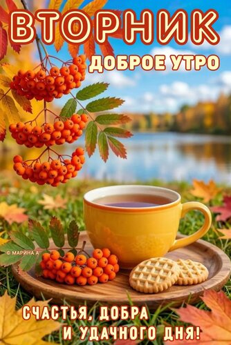 Открытка ВТОРНИК. ДОБРОЕ УТРО. СЧАСТЬЯ, ДОБРА И УДАЧНОГО ДНЯ!