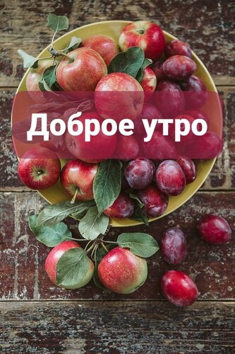 Открытка доброе утро