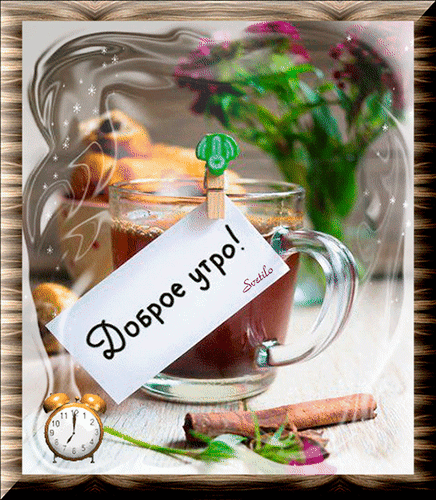 Анимированная открытка Доброе утро