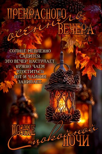 Открытка Прекрасного осеннего вечера