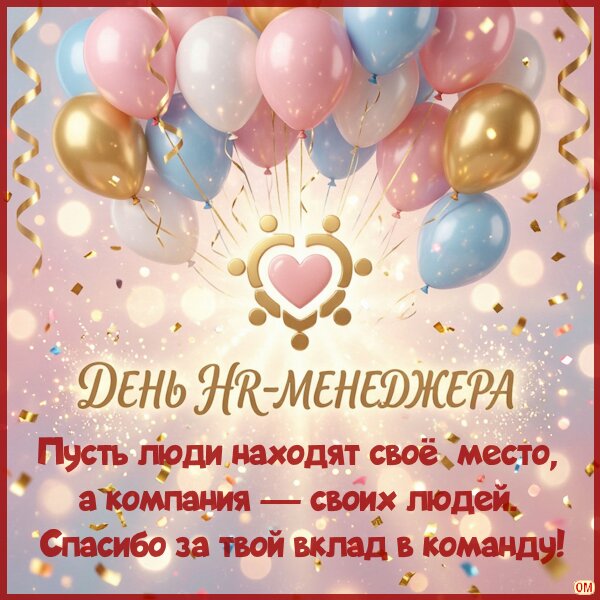 Открытка День HR-менеджера 