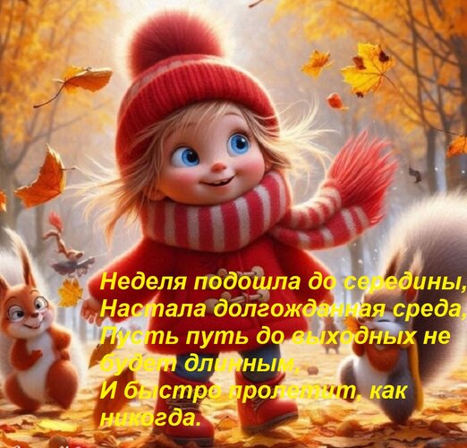Открытка Неделя подошла до середины, Настала долгожданная среда, Пусть путь до выходных не будет длинным, И б