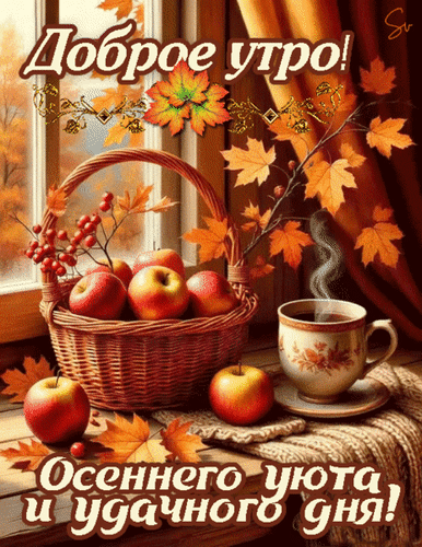 Анимированная открытка доброе утро