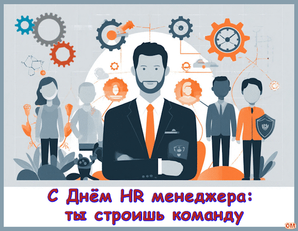 Анимированная открытка День HR-менеджера 