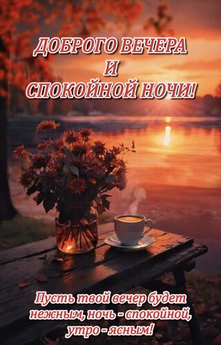 Открытка Пусть твой вечер будет нежным, ночь - спокойной, утро - ясным!