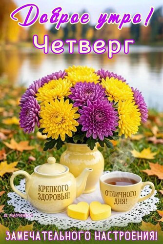 Открытка Доброе утро! Четверг. Замечательного настроения! Крепкого здоровья! Отличного дня!