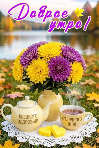 Открытка Доброе утро! Крепкого здоровья! Отличного дня!