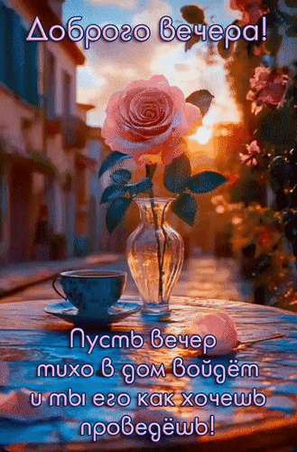 Анимированная открытка Доброго вечера! Пусть вечер тихо в дом войдёт и ты его как хочешь проведёшь!