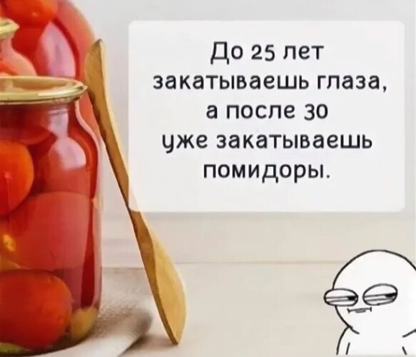 Открытка после 30 закатываешь помидоры