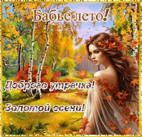 Анимированная открытка Доброго утречка! С бабьим лето!