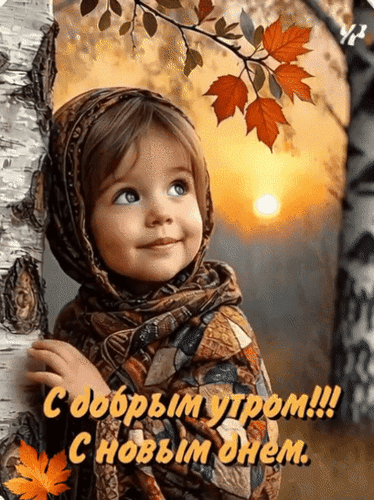 Анимированная открытка С добрым утром С новым днем