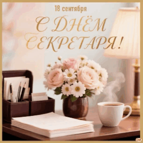 Анимированная открытка День секретаря 2