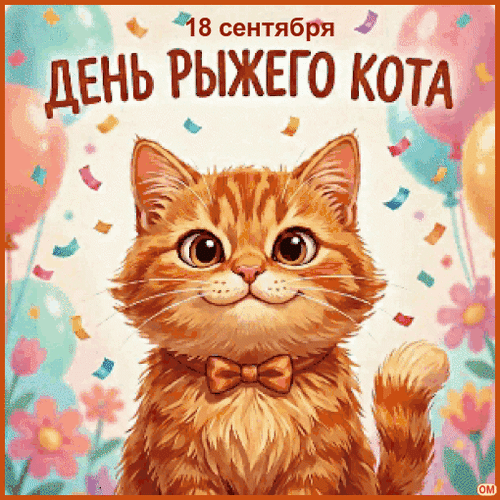 Анимированная открытка День рыжего кота 2