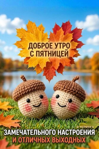 Открытка ДОБРОЕ УТРО! С ПЯТНИЦЕЙ! ЗАМЕЧАТЕЛЬНОГО НАСТРОЕНИЯ И ОТЛИЧНЫХ ВЫХОДНЫХ!