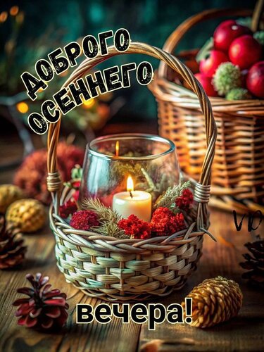 Открытка Доброго осеннего вечера
