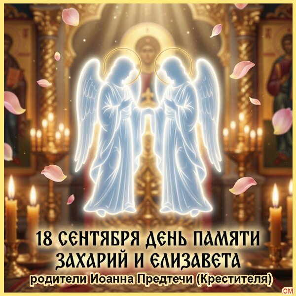 Открытка Захарий и Елизавета 1