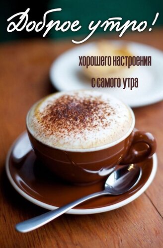 Открытка Доброе утро. Хорошего настроения с самого утра