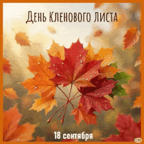 Анимированная открытка День кленового листа 1