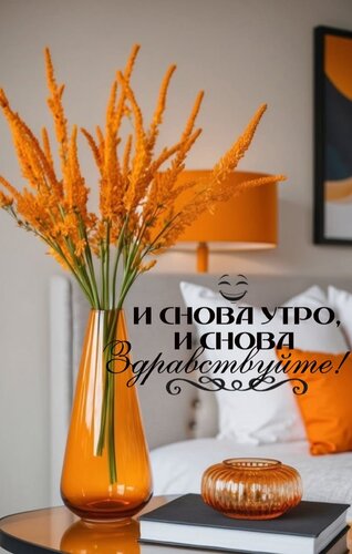 Открытка И снова утро, и снова здравствуйте