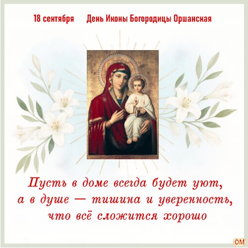 Открытка Икона Богородицы Оршанская 1