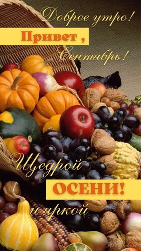 Открытка Привет сентябрь