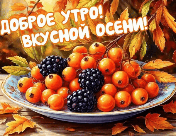 Анимированная открытка Доброе утро! Вкусной осени!