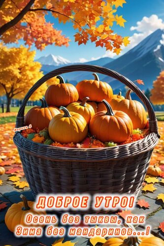 Открытка осень без тыквы как зима без мандарин