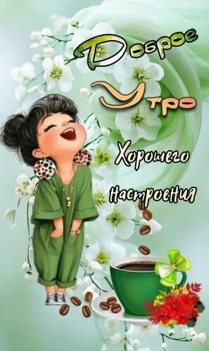 Открытка Доброе утро. Хорошего настроения