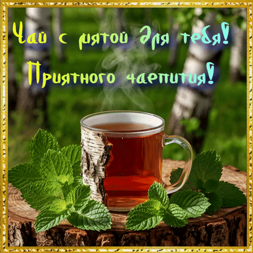 Анимированная открытка Чай с мятой для тебя! Приятного чаепития!