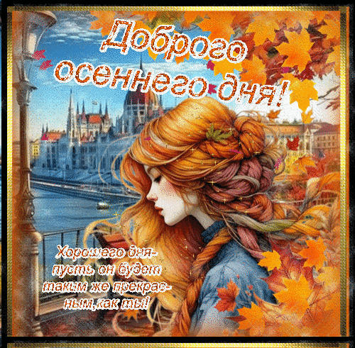 Анимированная открытка Доброго осеннего дня!