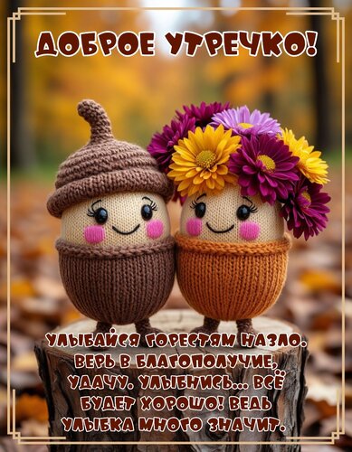 Открытка Доброе утречко