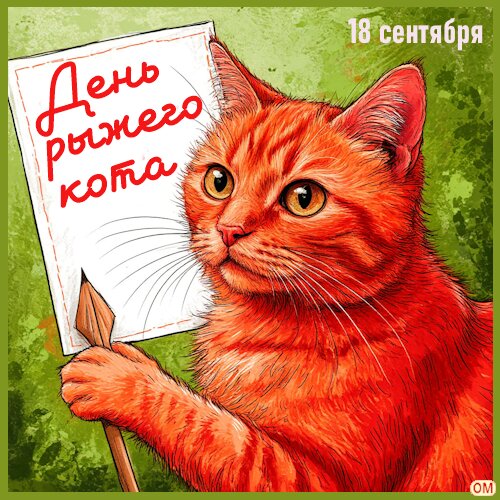 Открытка День рыжего кота 