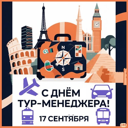 Открытка День тур-менеджера 