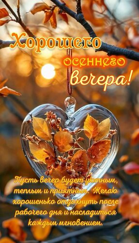 Открытка Хорошего осеннего вечера