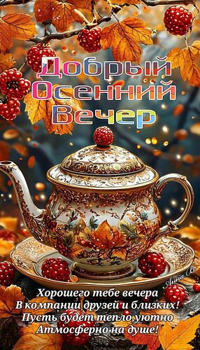 Открытка Добрый осенний вечер