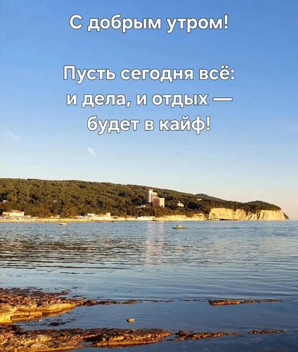 Открытка С добрым утром! Пусть сегодня всё: и дела, и отдых - будет в кайф!