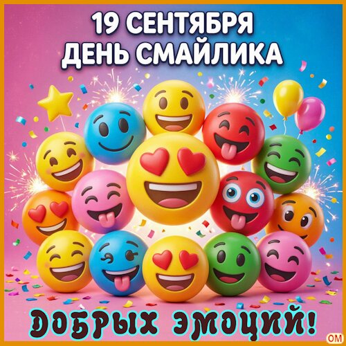 Открытка День смайлика 1