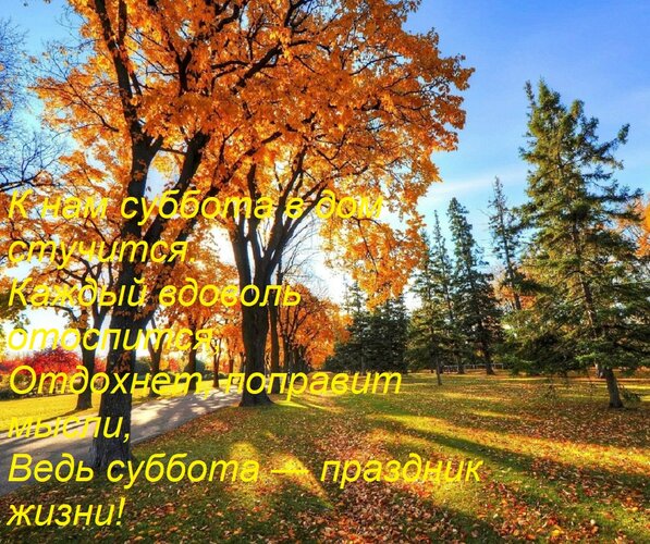 Открытка К нам суббота в дом стучится. Каждый вдоволь отоспится, Отдохнет, поправит мысли, Ведь суббота — пра