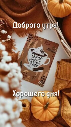 Открытка Доброго утра! Хорошего дня! Осень-это время кофе